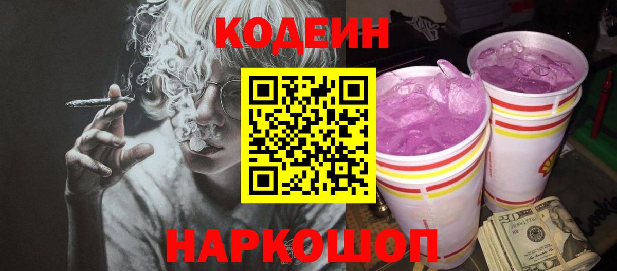 Codein Purple Drank Чернушка